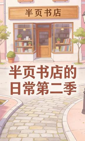 短剧《半页书店的日常第二季》海报