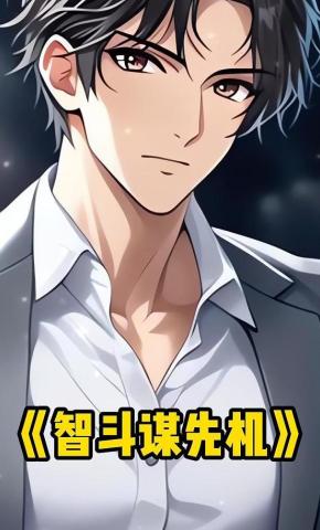 短剧《智斗谋先机》海报