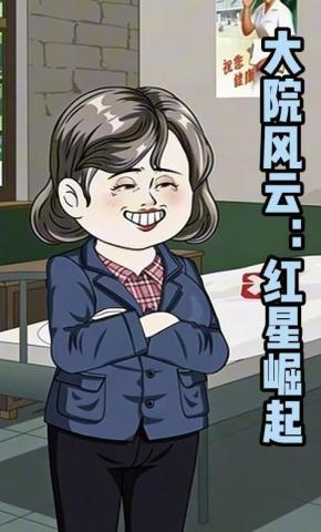 短剧《大院风云：红星崛起》海报