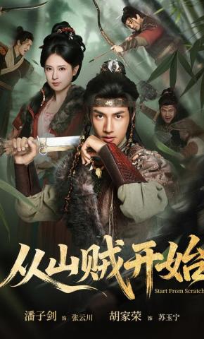 短剧《从山贼开始》海报