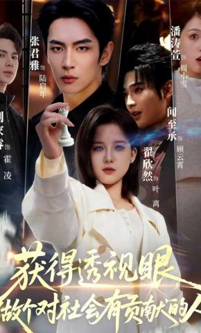 短剧《获得透视眼，做个对社会有贡献的人》海报