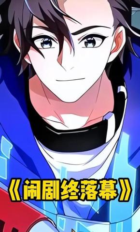 短剧《闹剧终落幕》海报