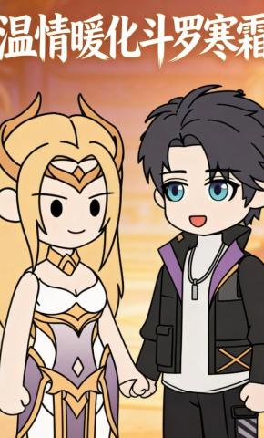短剧《温情暖化斗罗寒霜》海报