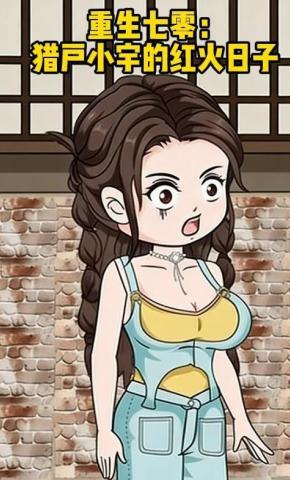 短剧《重生七零：猎户小宇的红火日子》海报