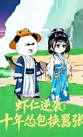 短剧《虾仁逆袭：十年怂包换嚣张》海报