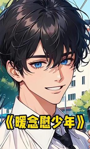 短剧《暖念慰少年》海报