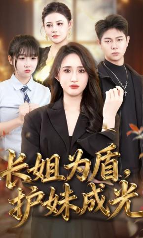 短剧《长姐为盾，护妹成光》海报