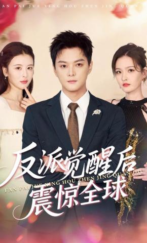 短剧《反派觉醒后震惊全球》海报