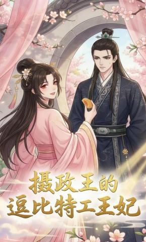 短剧《摄政王的逗比特工王妃》海报