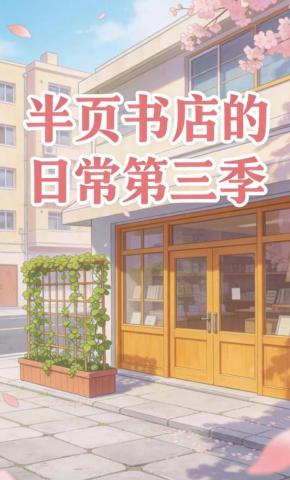 短剧《半页书店的日常第三季》海报