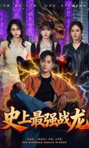 短剧《史上最强战龙》海报
