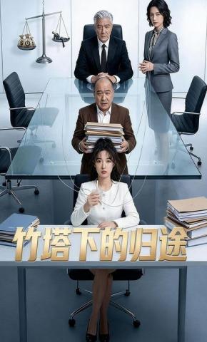 短剧《竹塔下的归途》海报