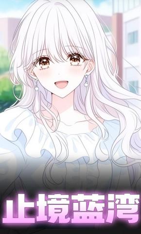 短剧《止境蓝湾》海报