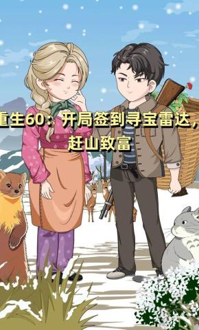 短剧《重生60：开局签到寻宝雷达，赶山致富》海报