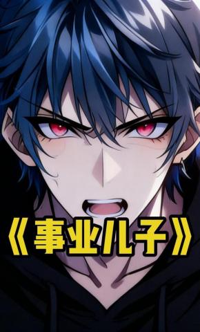 短剧《事业儿子》海报