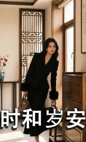 短剧《时和岁安》海报