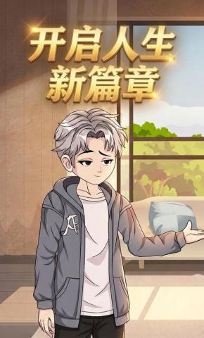 短剧《开启人生新篇章》海报
