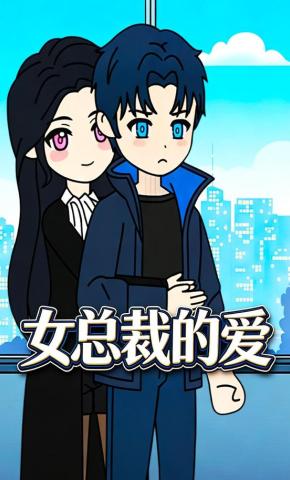 短剧《女总裁的爱》海报