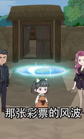 短剧《那张彩票的风波》海报