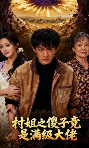 短剧《村姐之傻子竟是满级大佬》海报