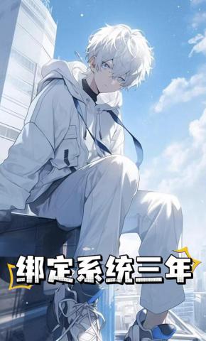 短剧《绑定系统三年》海报