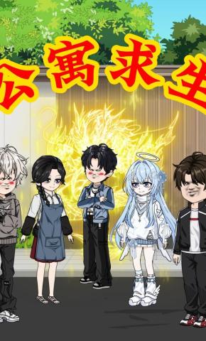 短剧《公寓求生》海报