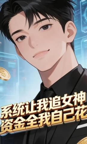 短剧《系统让我追女神，资金全我自己花》海报