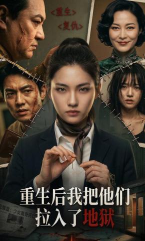 短剧《重生后我把他们拉入了地狱》海报