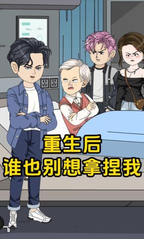 短剧《重生后谁也别想拿捏我》海报