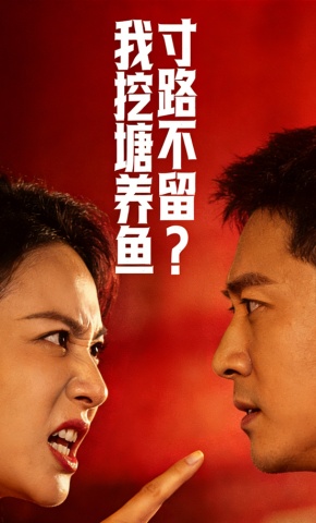 短剧《寸路不留？我挖塘养鱼》海报