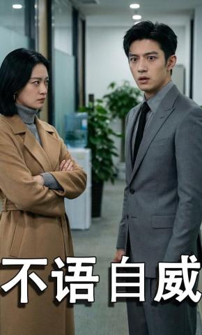 短剧《不语自威》海报