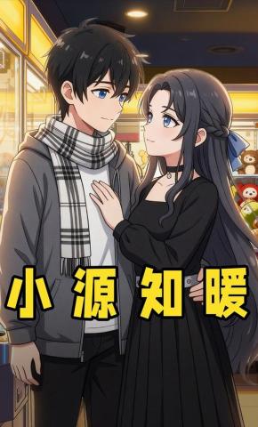 短剧《小源知暖》海报