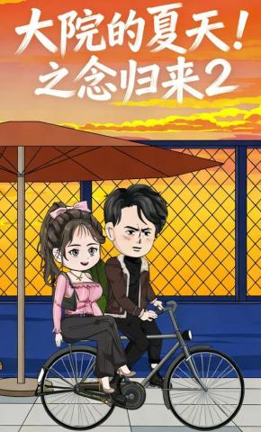 短剧《大院的夏天！之念归来2》海报