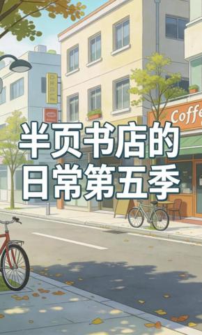 短剧《半页书店的日常第五季》海报