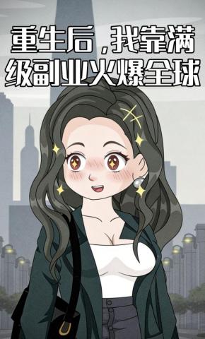 短剧《重生后，我靠满级副业火爆全球》海报