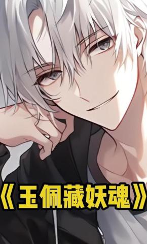 短剧《玉佩藏妖魂》海报