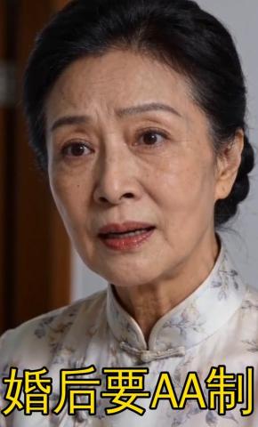 短剧《婚后要AA制》海报