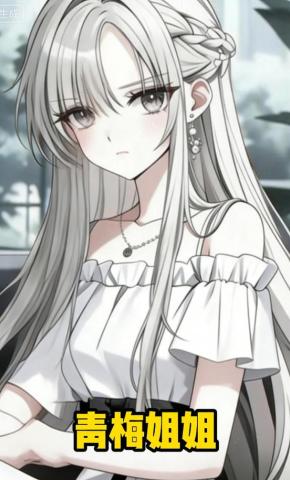 短剧《青梅姐姐》海报