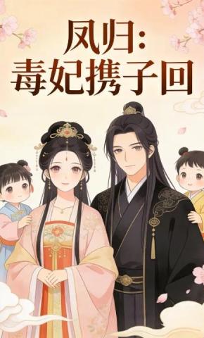 短剧《凤归：毒妃携子回》海报