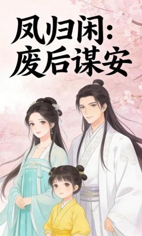 短剧《凤归闲：废后谋安》海报