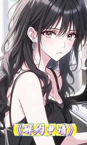 短剧《解约申请》海报