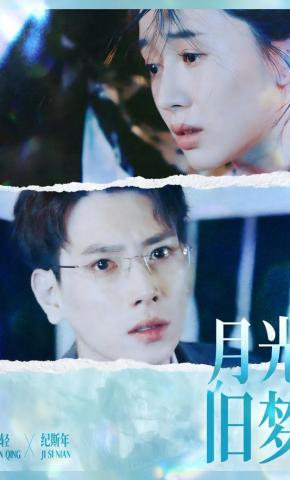 短剧《月光旧梦》海报