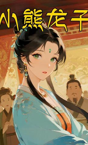 短剧《小熊龙子》海报