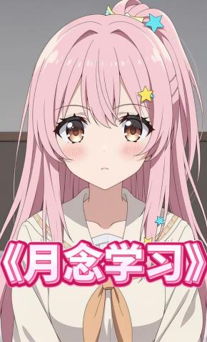 短剧《月念学习》海报
