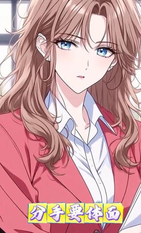 短剧《分手要体面》海报