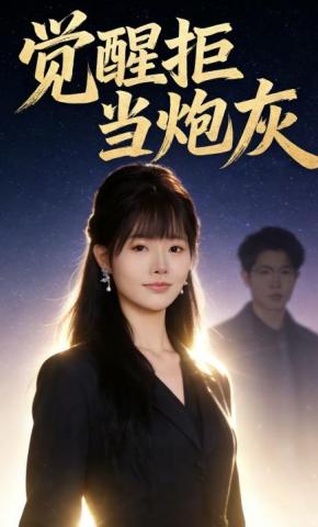 短剧《觉醒拒当炮灰》海报