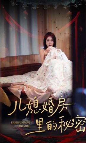 短剧《儿媳婚房里的秘密》海报