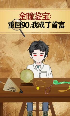短剧《金瞳鉴宝：重回90，我成了首富》海报