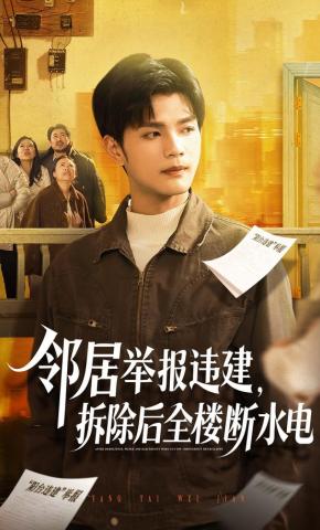 短剧《邻居举报违建，拆除后全楼断水电》海报