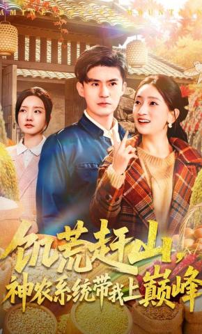 短剧《饥荒赶山，神农系统带我上巅峰》海报